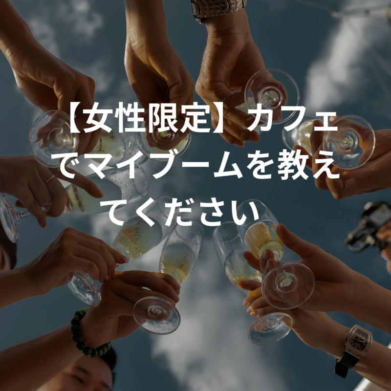 【女性限定】カフェでマイブームを教えてください🙏