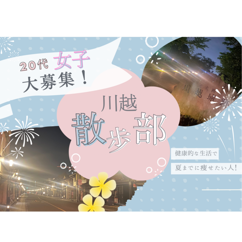 川越お散歩部
