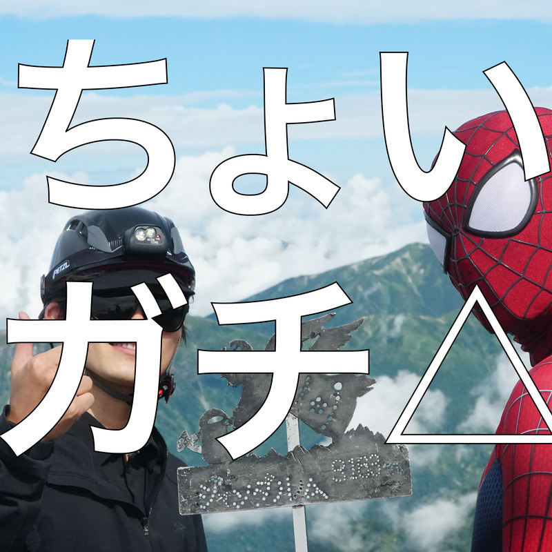 ちょいガチ登山△
