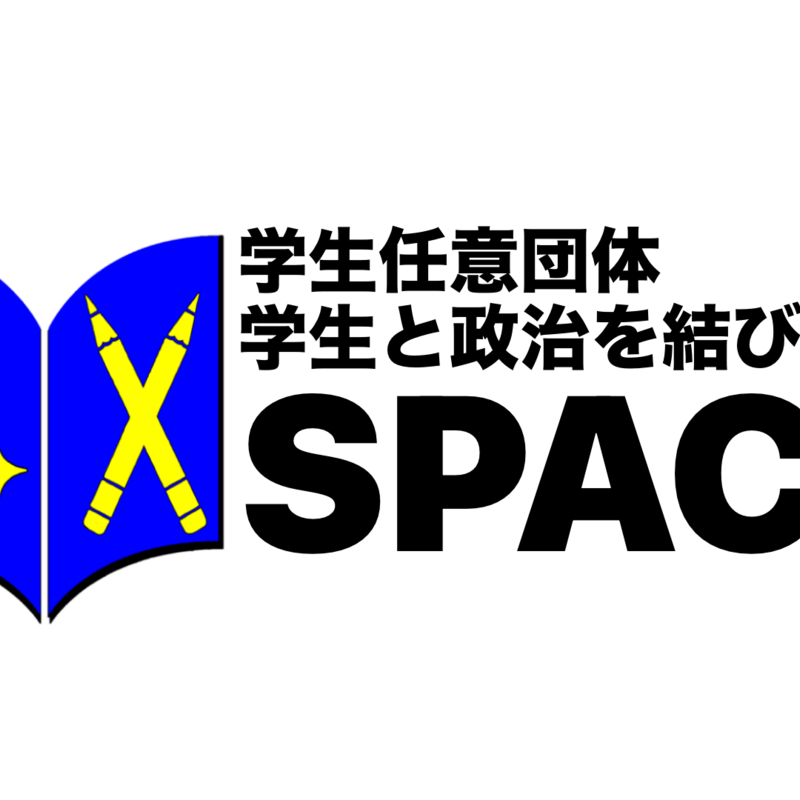 学生団体SPAC