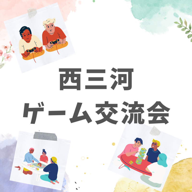 西三河ゲーム交流会