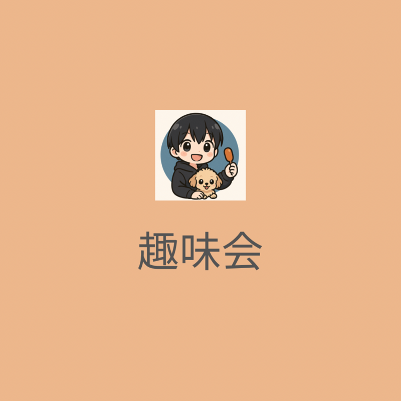 趣味会