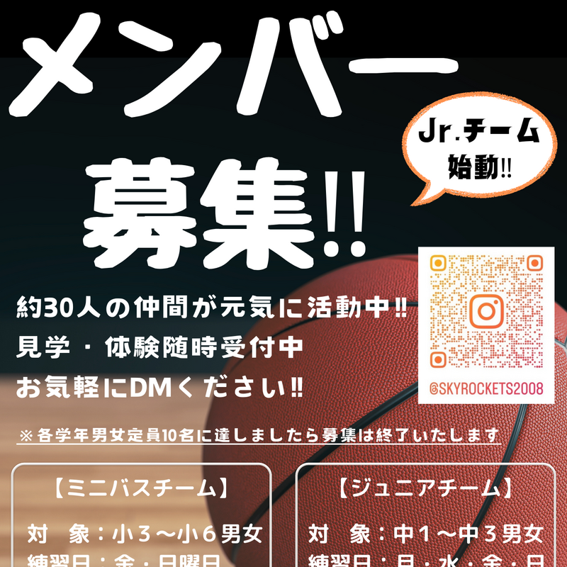 ジュニア・ミニバスメンバー募集