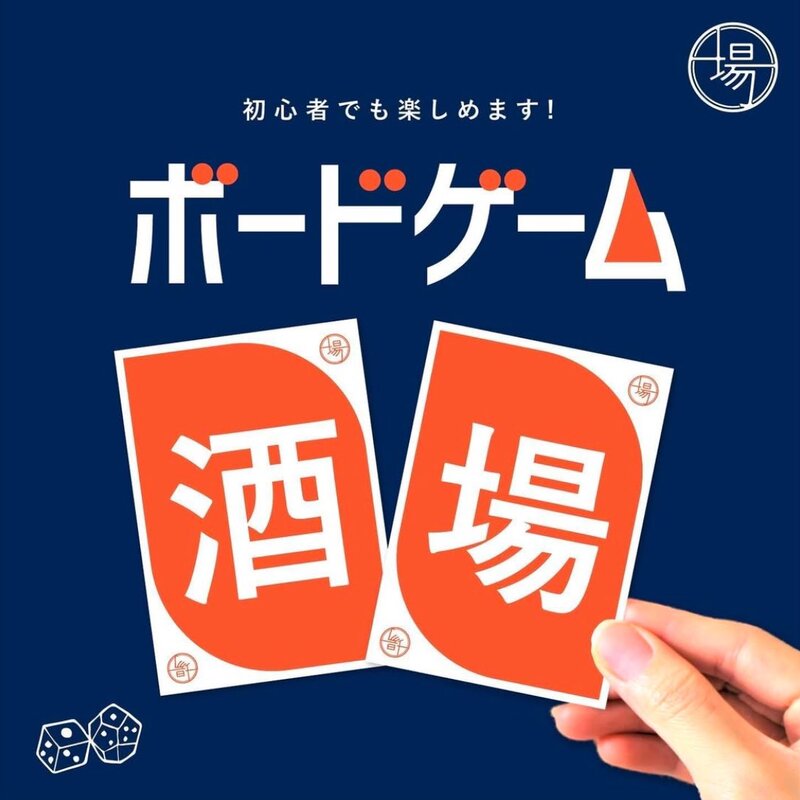 ボードゲーム酒場＠戸田市さぼり場