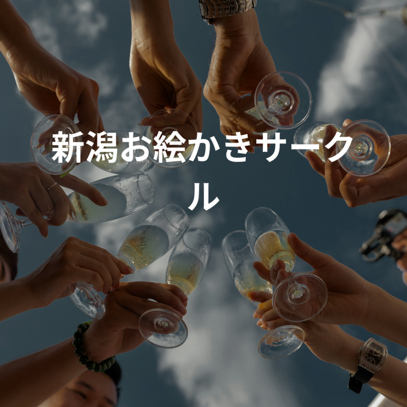 新潟お絵かきサークル
