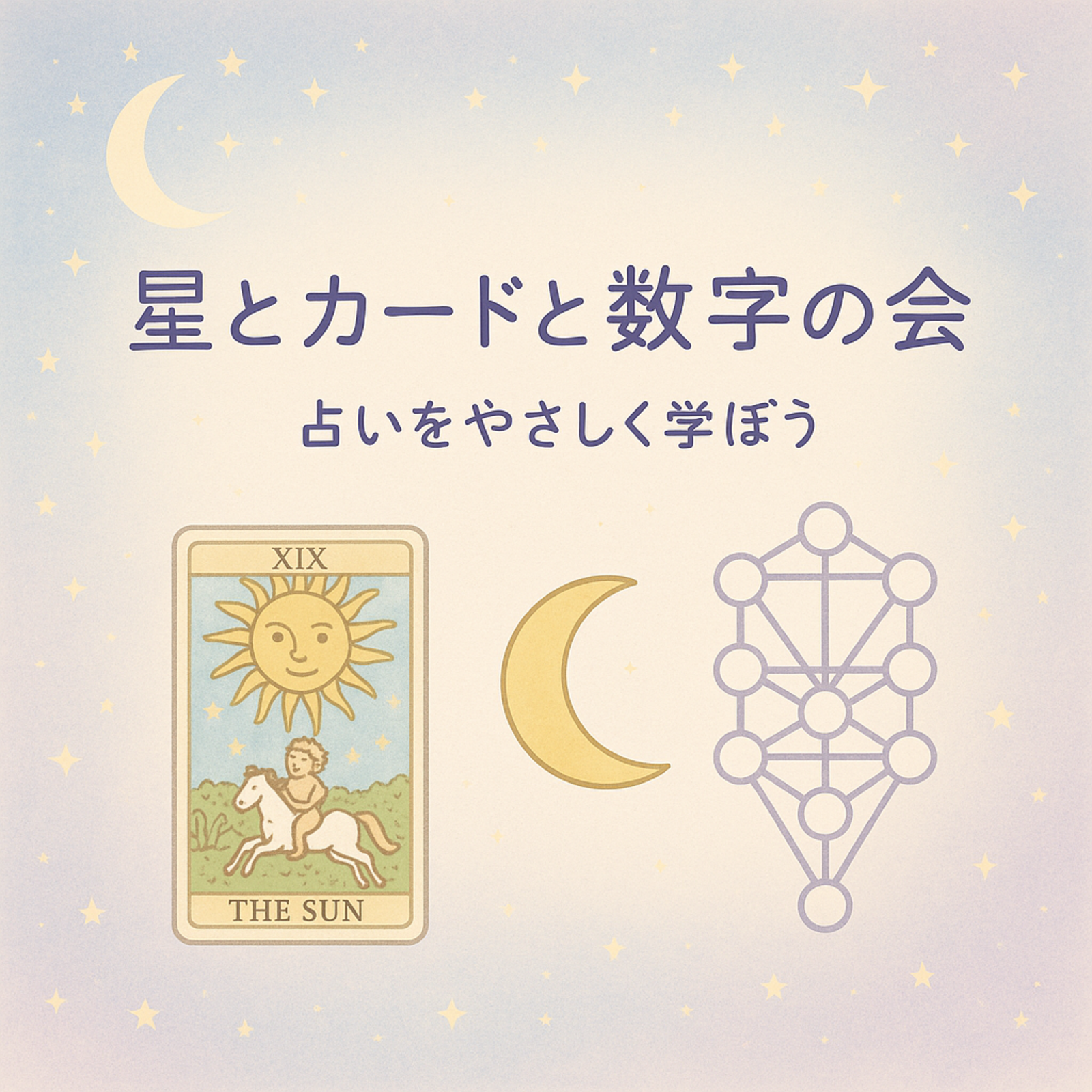 星とカードと数字の会 　タロット・占星術・数秘術をやさしく学ぶ集い 