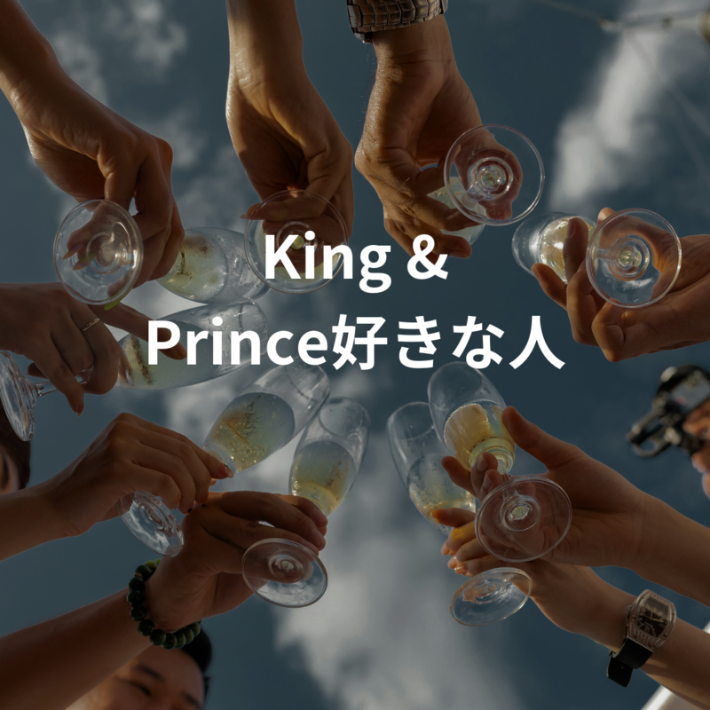 King & Prince好きな人