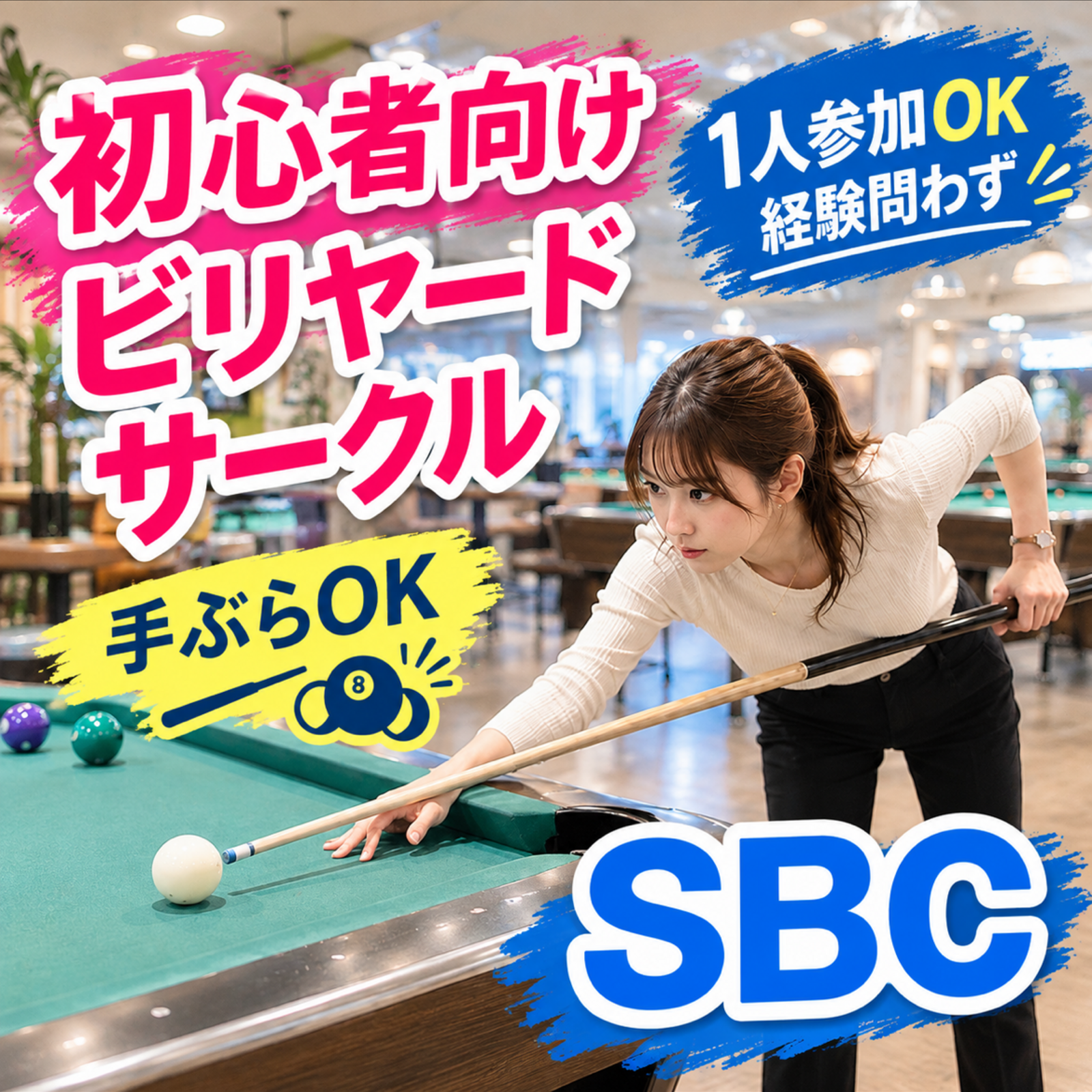 女性・初心者歓迎🎱 はじめてのビリヤード体験サークル（渋谷） 
