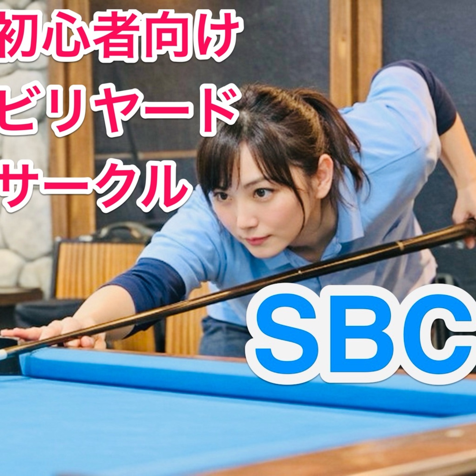 はじめてのビリヤード🎱(初心者向けのビリヤードサークル)⭐️