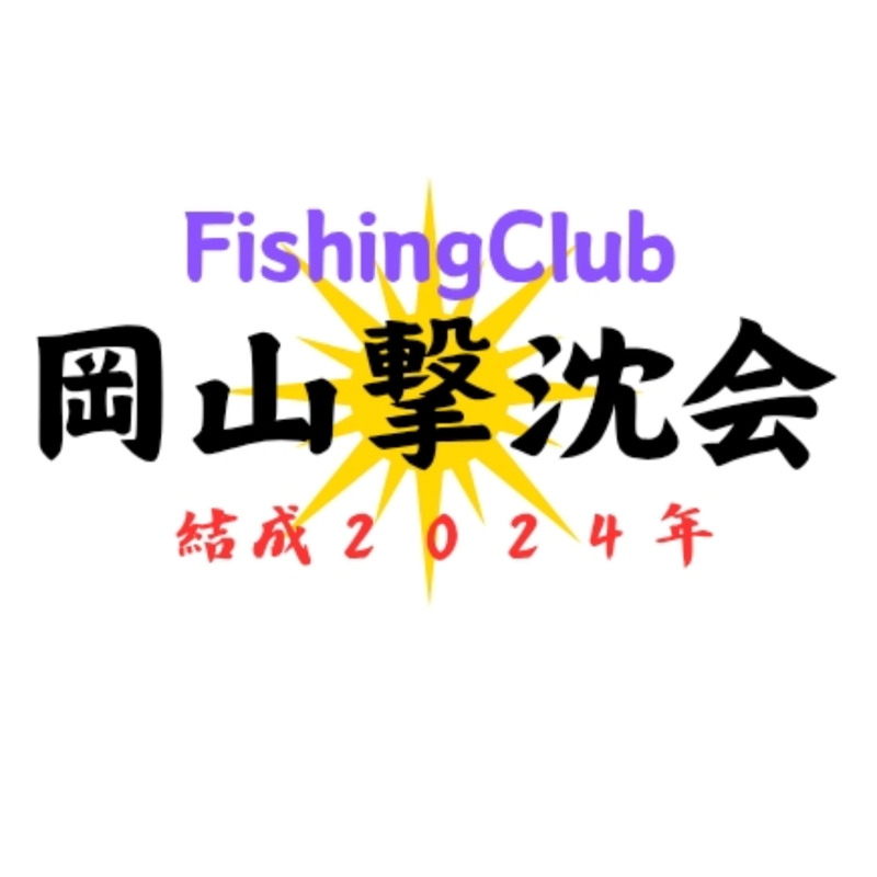 FishingClub岡山撃沈会