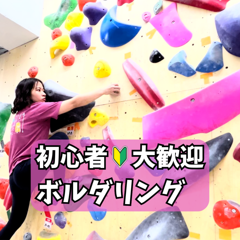 ボルダリング初心者の集い🔰「カムチルボルダリング」