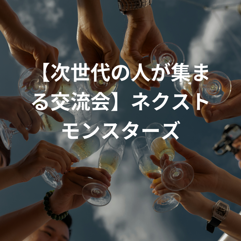 【次世代の人が集まる交流会】ネクストモンスターズ
