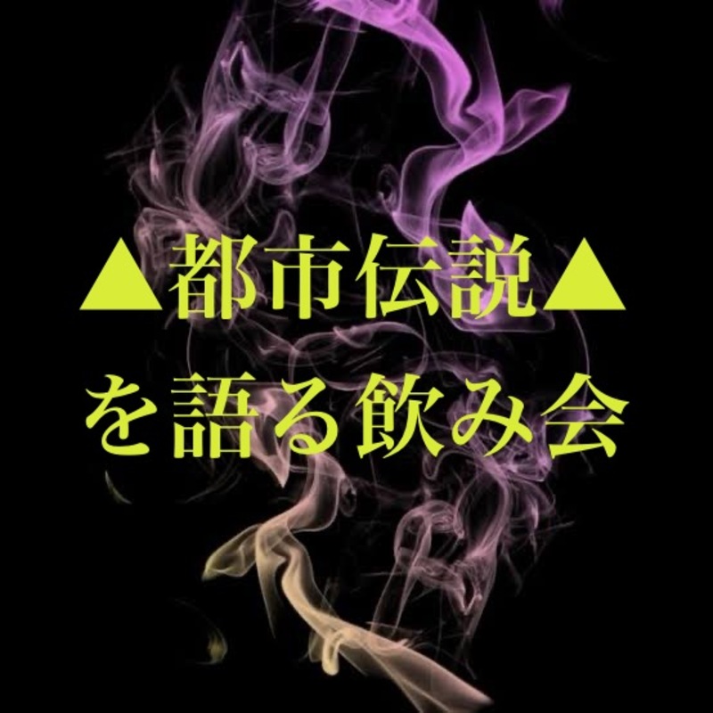 ▲都市伝説クラブ▲
