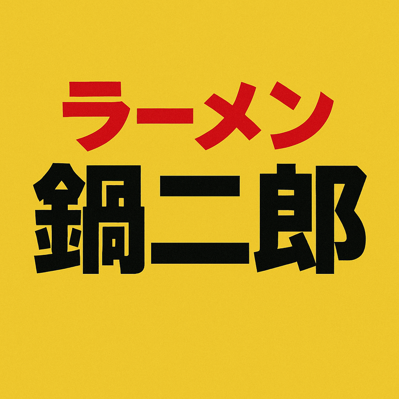 鍋二郎会～ゆるっと集まって、みんなで鍋二郎を楽しもう～