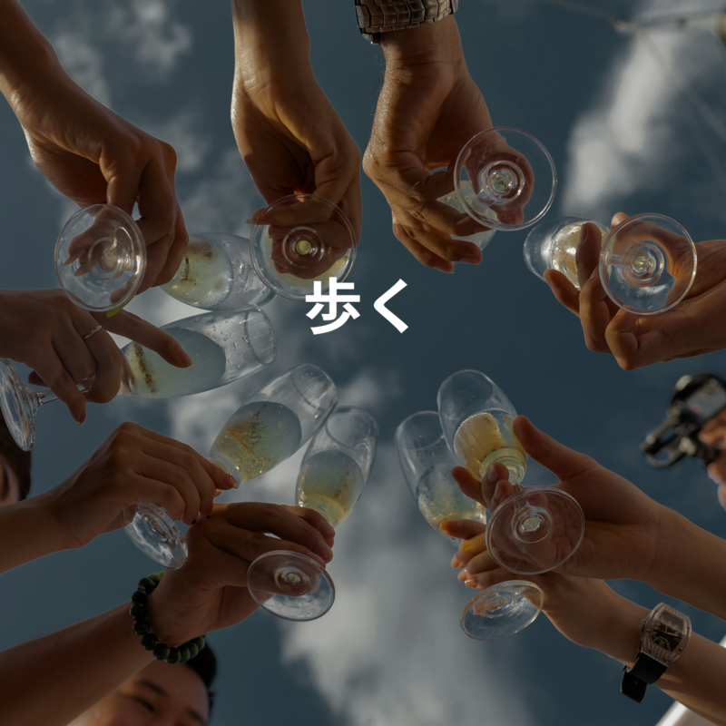 歩く