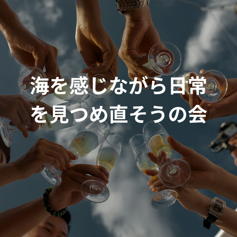 海を感じながら日常を見つめ直そうの会