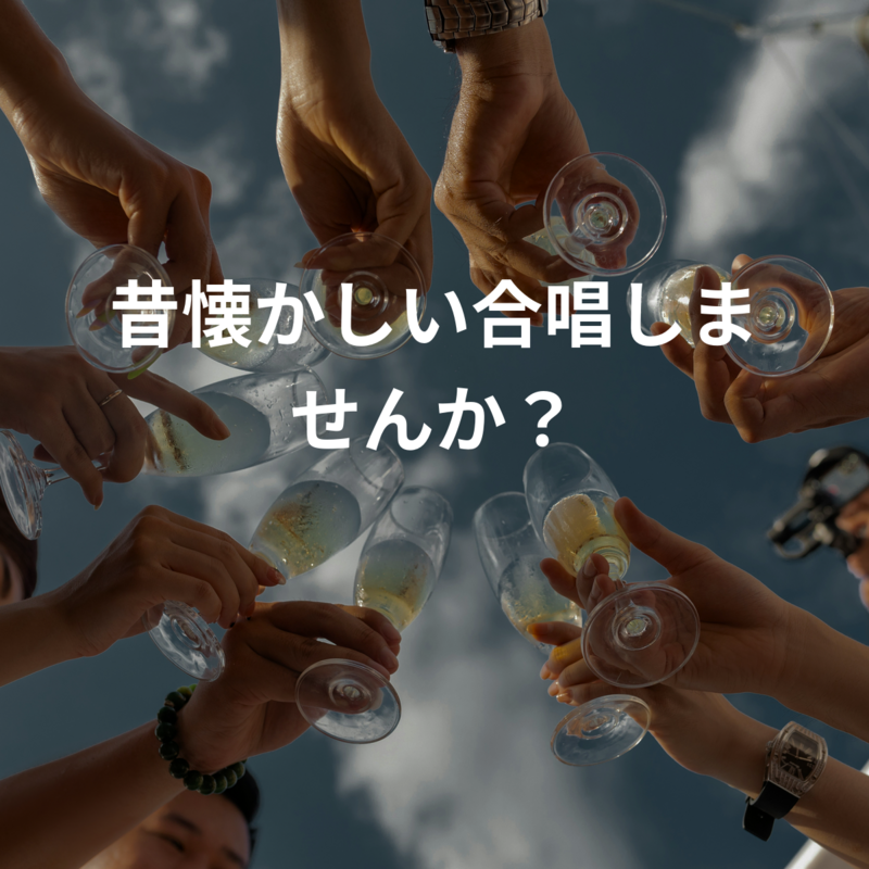 昔懐かしい合唱しませんか？