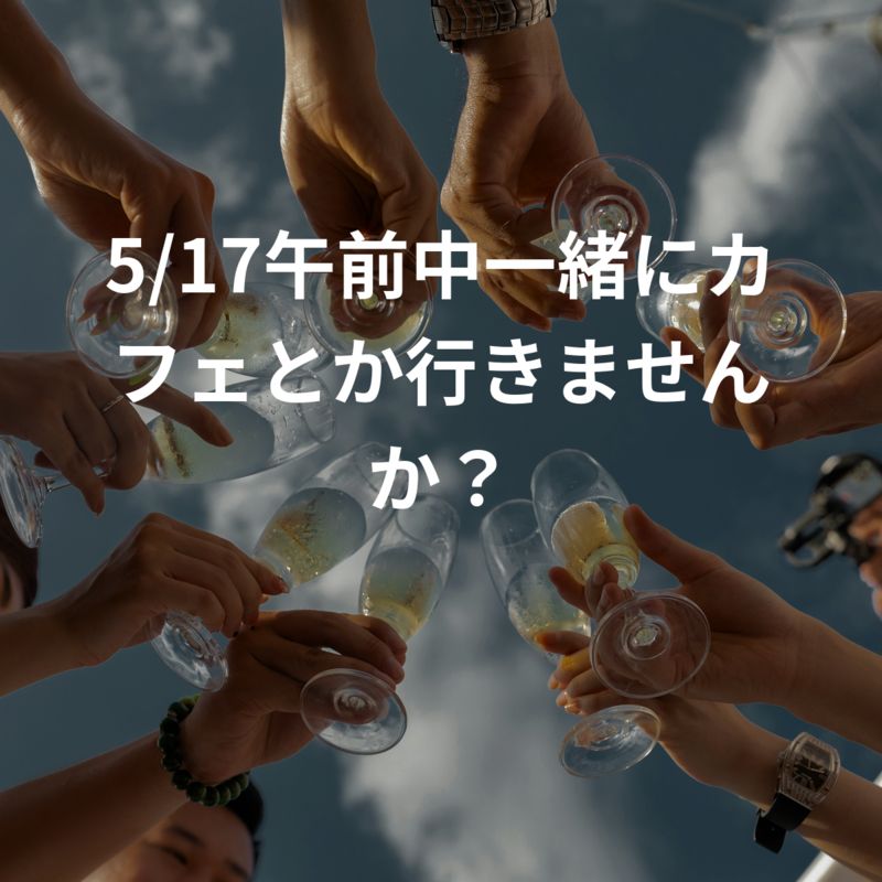 5/17午前中一緒にカフェとか行きませんか？