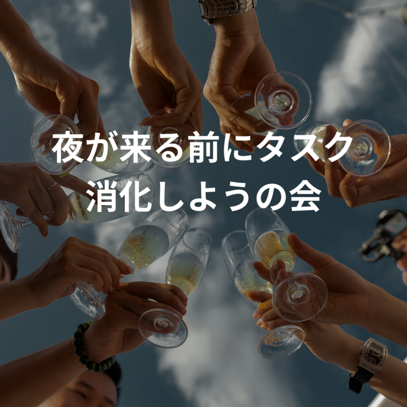 夜が来る前にタスク消化しようの会