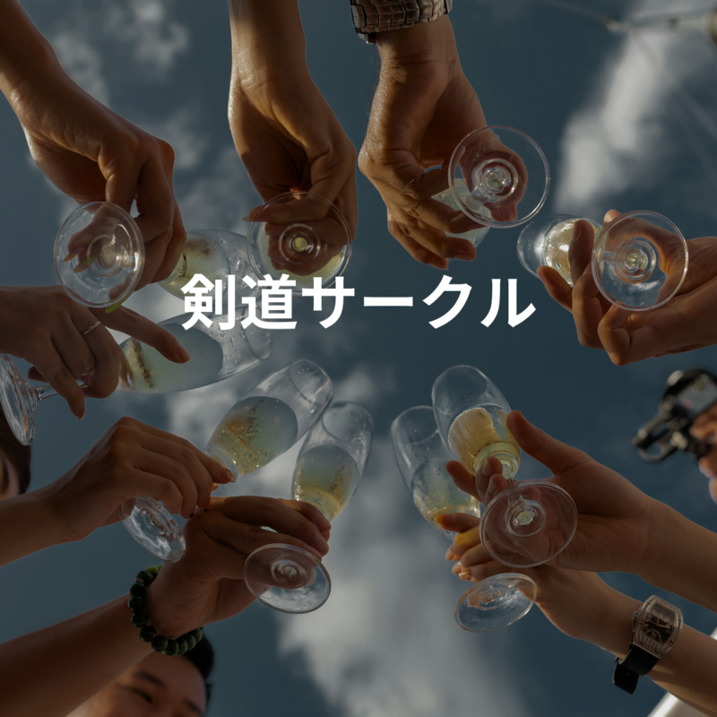 剣道サークル