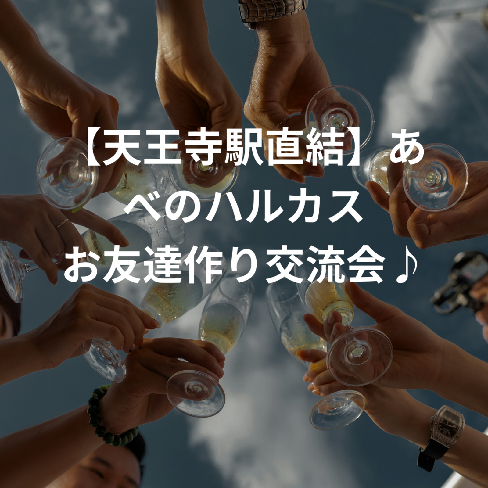 【天王寺駅直結】あべのハルカス お友達作り交流会♪