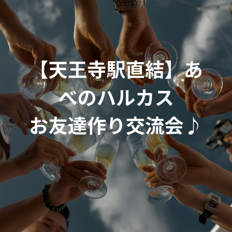 【天王寺駅直結】あべのハルカス お友達作り交流会♪