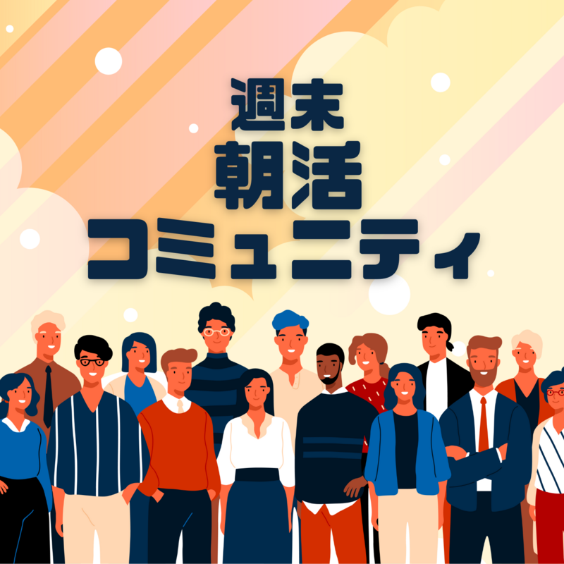 週末朝に共に学ぶ朝活コミュニティ