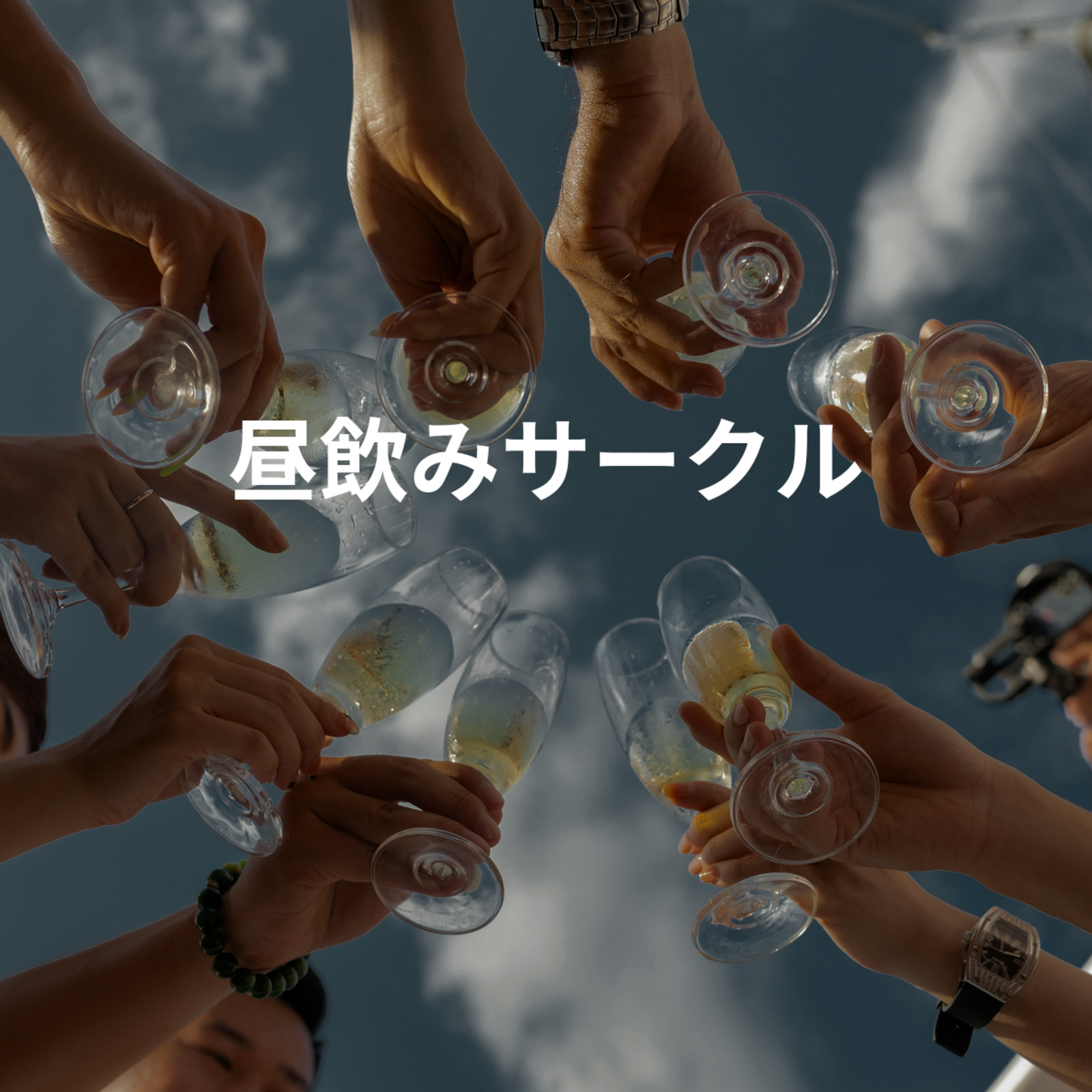 昼飲みサークル