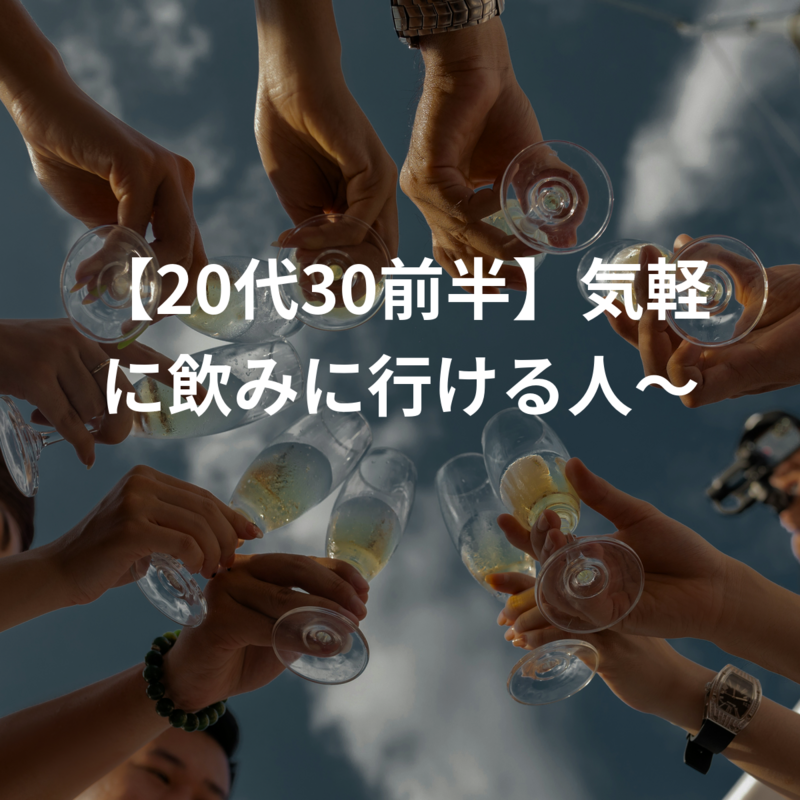 【20代30前半】気軽に飲みに行ける人〜