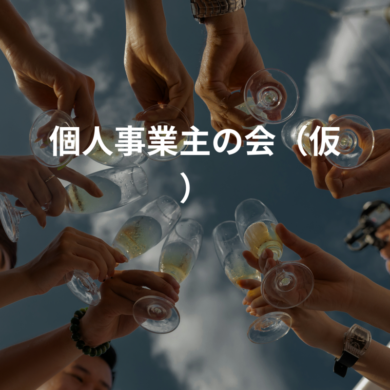 個人事業主の会（仮）