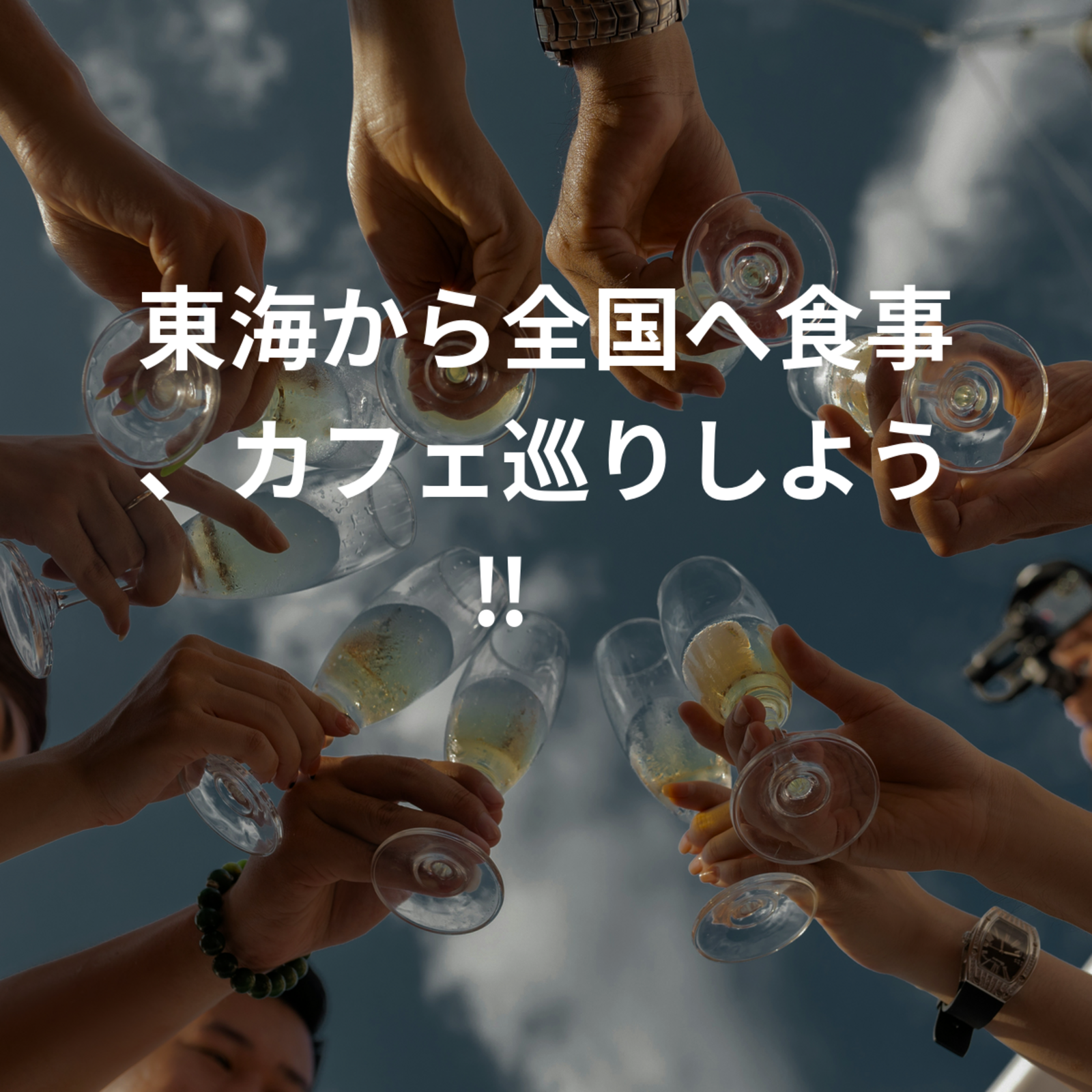 東海から全国へ食事、カフェ巡りしよう‼️🍴