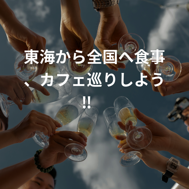 東海から全国へ食事、カフェ巡りしよう‼️🍴