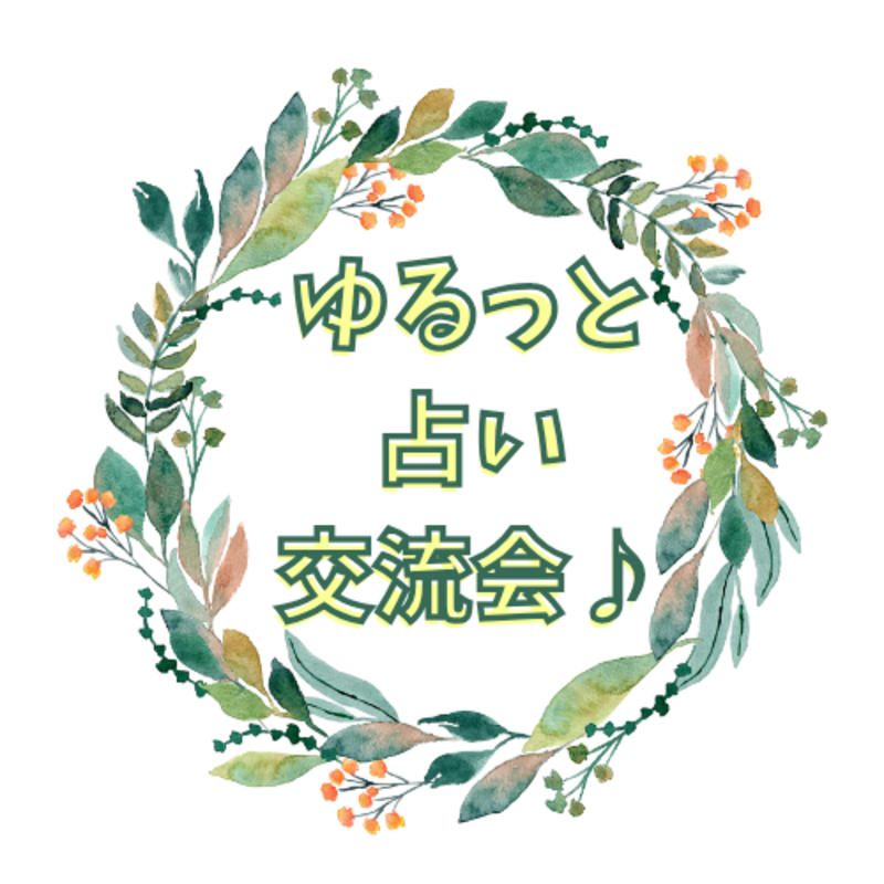 🌿ゆるっと占い交流会🌿〜タロット・オラクルでカードリーディング〜