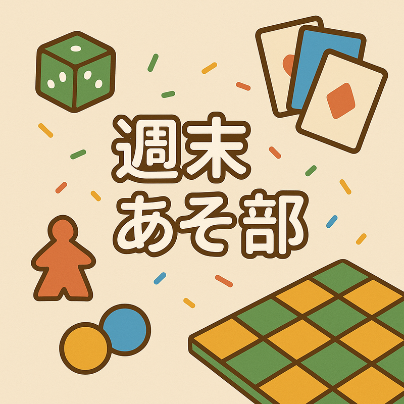 週末あそ部