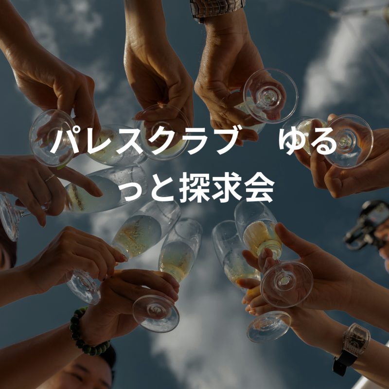 パレスクラブ　ゆるっと探求会