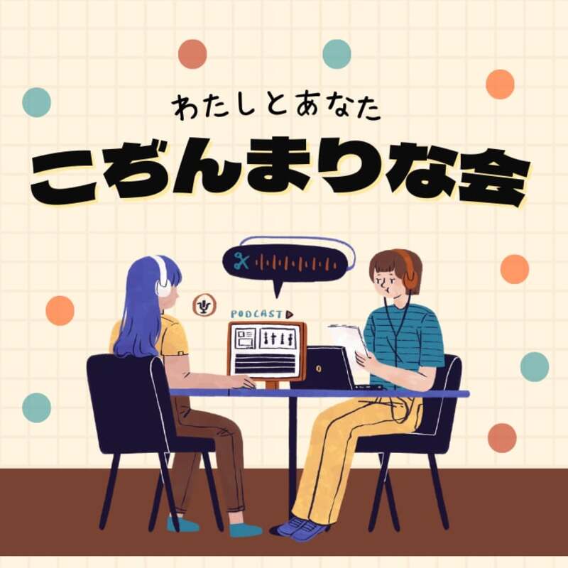 こぢんまりな会