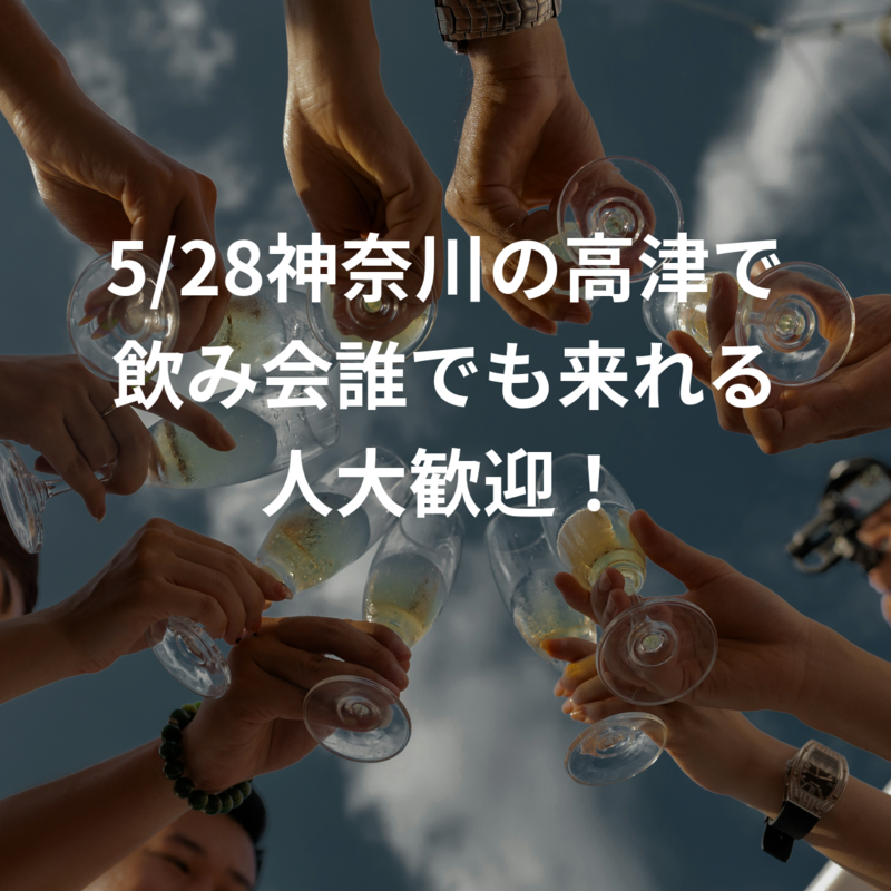 5/28神奈川の高津で飲み会誰でも来れる人大歓迎！