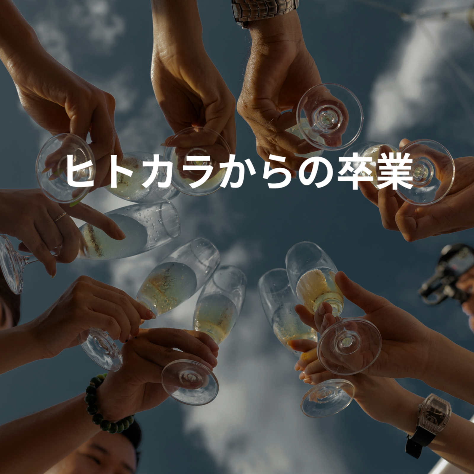 ヒトカラからの卒業🎤