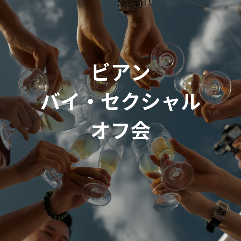 【5/29 20:00~】ビアン💙バイ・セクシャル オフ会