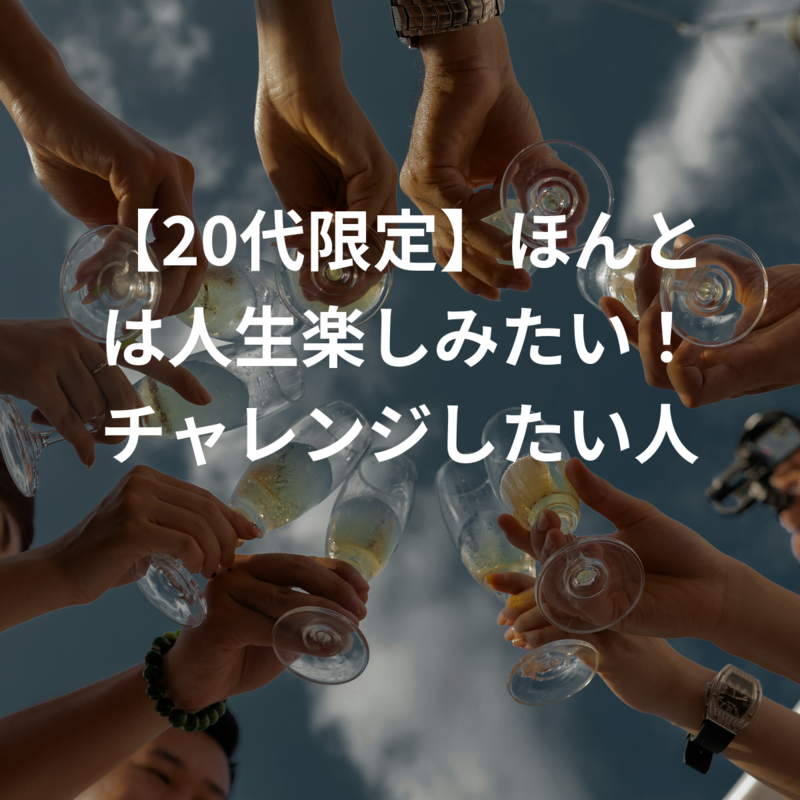 ほんとは人生楽しみたい！チャレンジしたい人！で仲良くなろうで集まろう！
