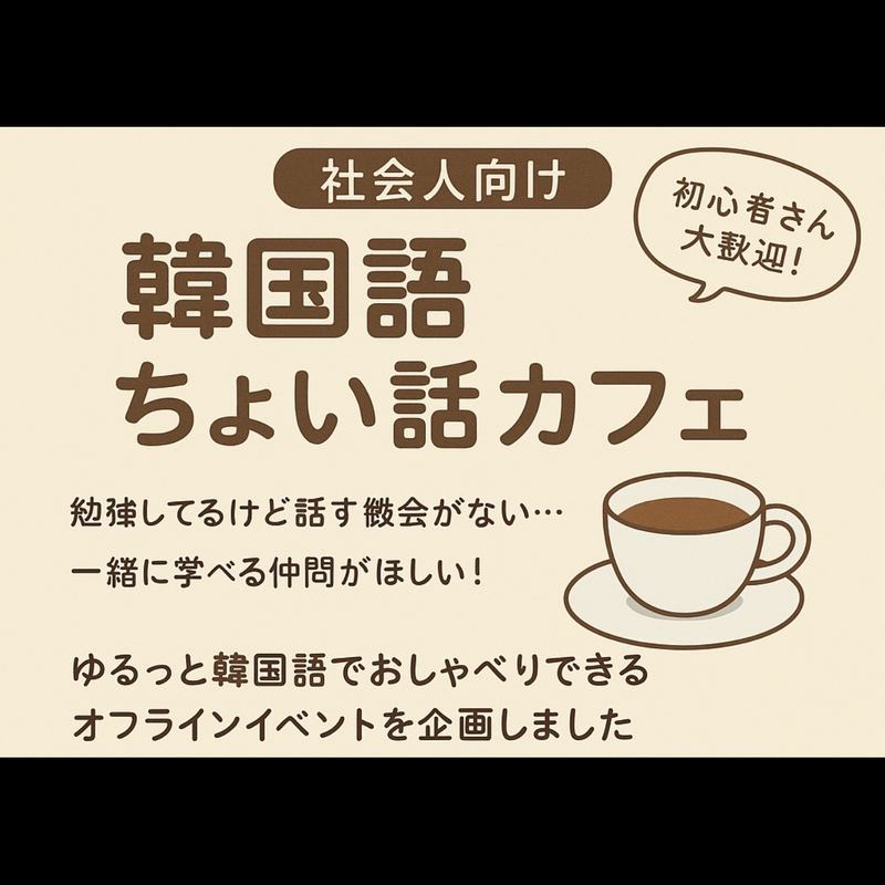 【社会人向け】韓国語ちょい話カフェ☕初心者さん大歓迎！ 