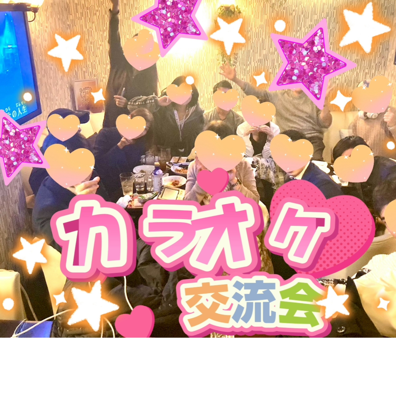 カラオケ交流会