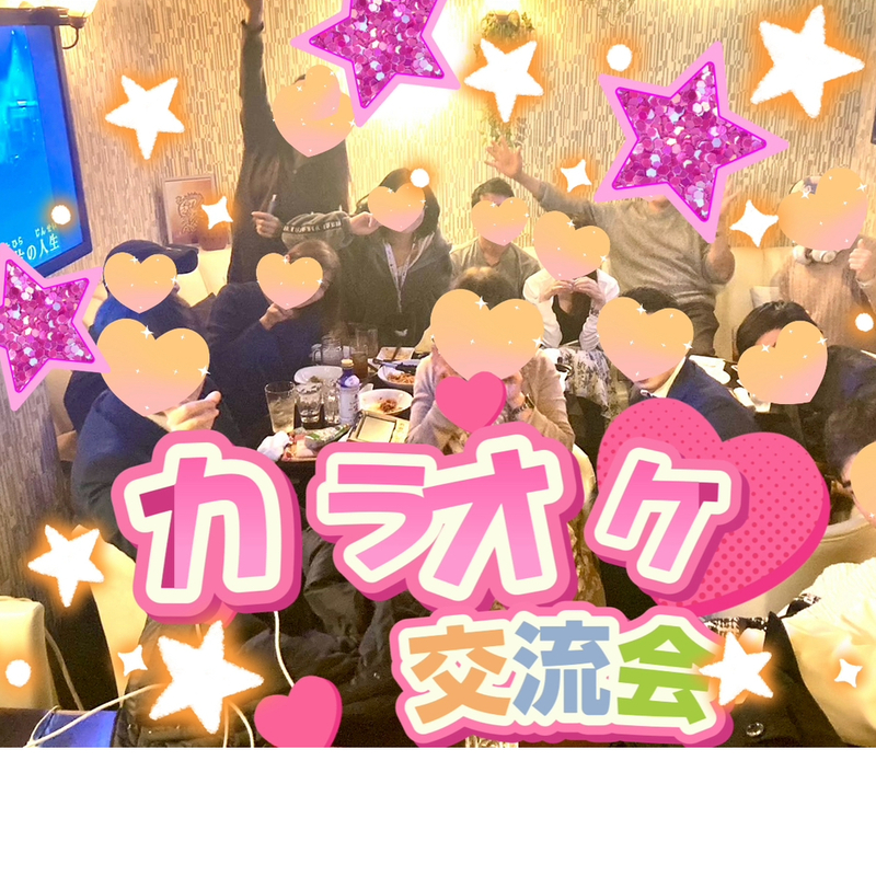 カラオケ交流会