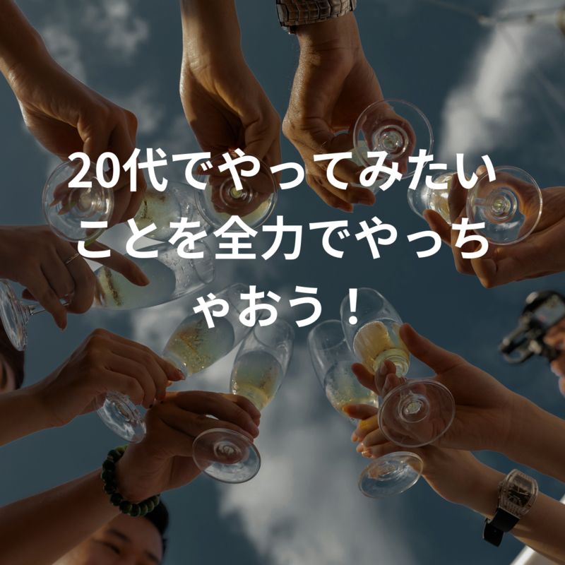 20代でやってみたいことを全力でやっちゃおう！