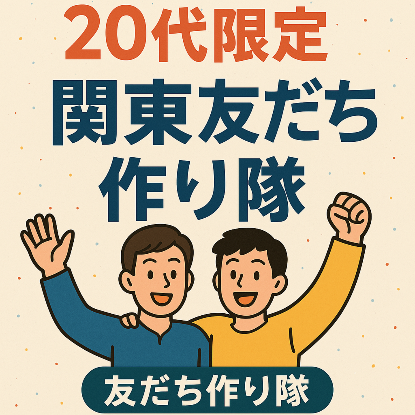 【20代限定】関東友だち作り隊