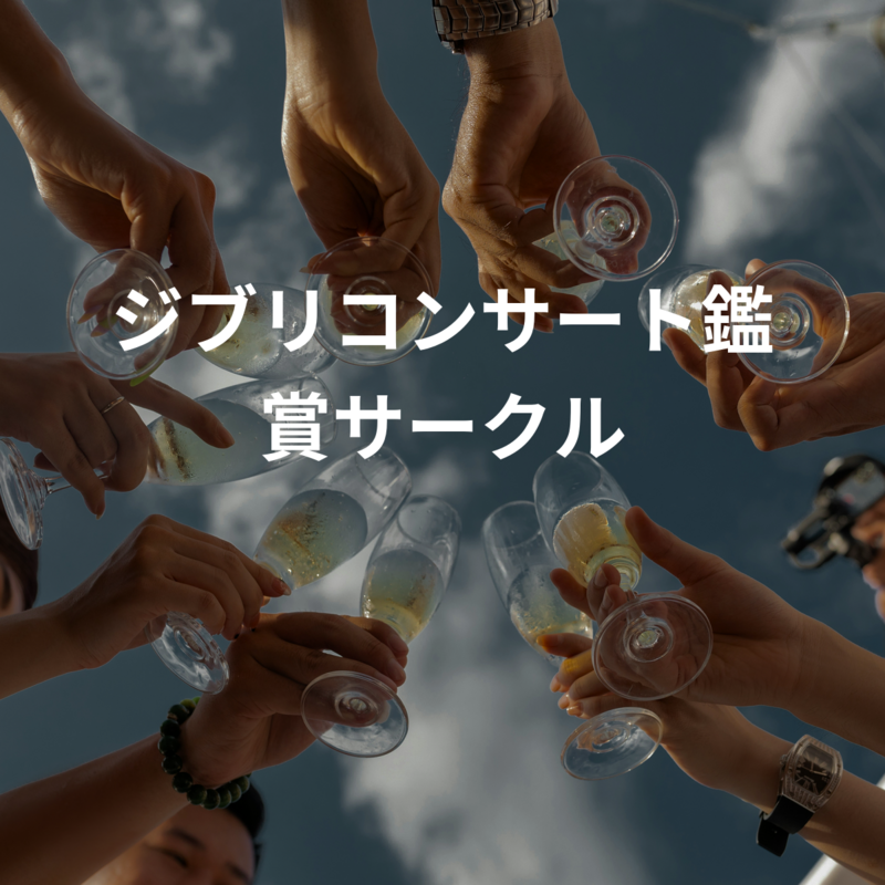 ジブリコンサート鑑賞サークル