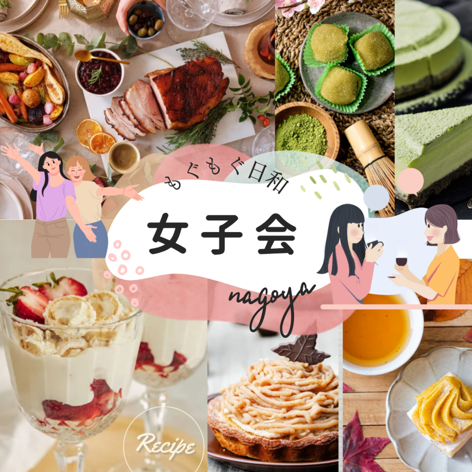 女子会したいの集い👯‍♀️