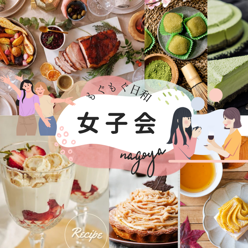 女子会したいの集い👯‍♀️