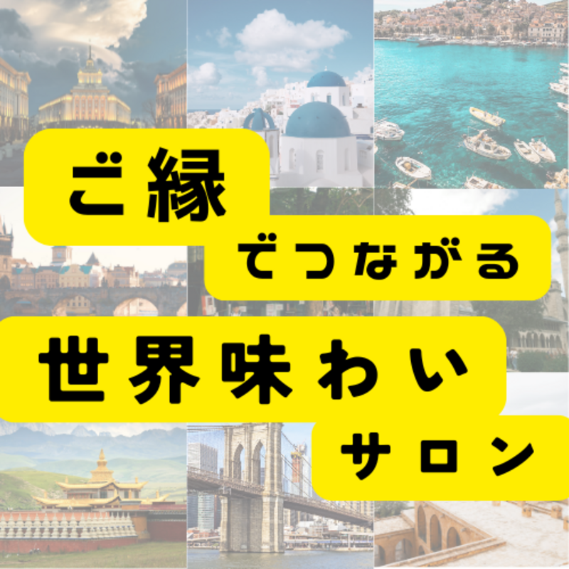 ご縁でつながる世界味わいサロン
