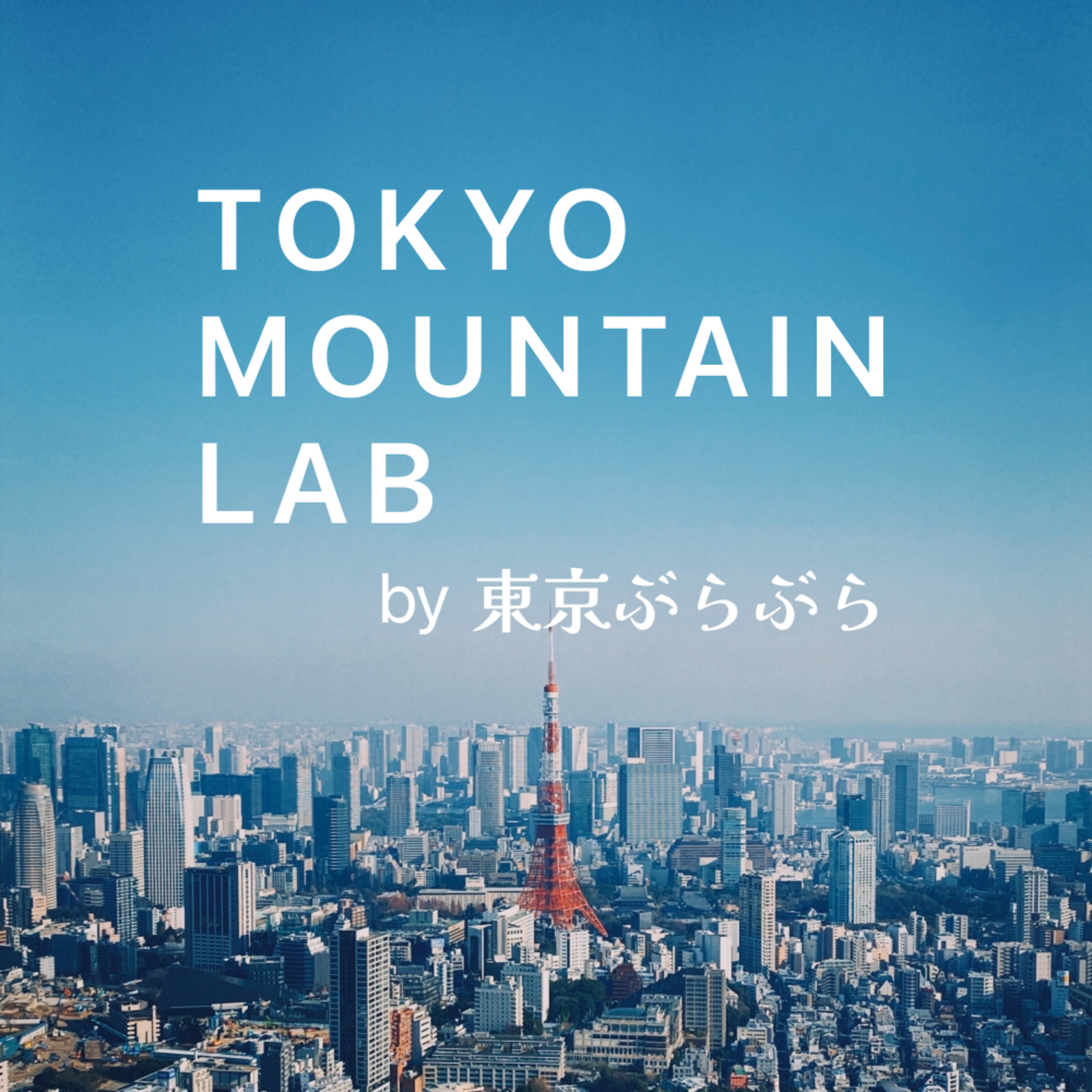 TOKYO MOUNTAIN LAB by 東京ぶらぶら【30代後半40代あたり】